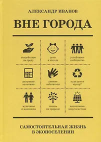Купить Вне Города. Самостоятельная жизнь в экопоселении — Фото №1