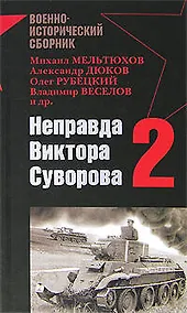 Купить Неправда Виктора Суворова - 2 — Фото №1