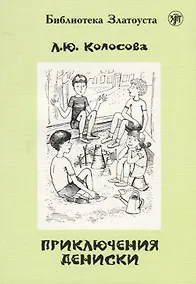 Купить Приключения Дениски (по "Денискиным рассказам" В.Ю. Драгунского) — Фото №1