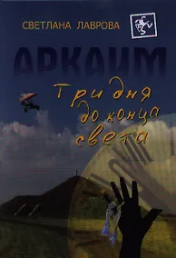 Купить Аркаим Три дня до конца света (Лаврова) — Фото №1