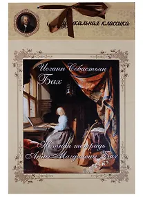 Купить Бах. Нотная тетрадь Анны Магдалены Бах — Фото №1