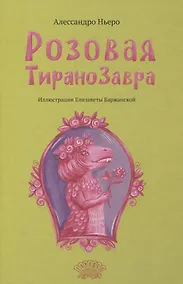 Купить Розовая Тиранозавра — Фото №1