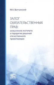 Купить Залог обязательственных прав: осмысление института в парадигме решений отечественного правопорядка: монография — Фото №1
