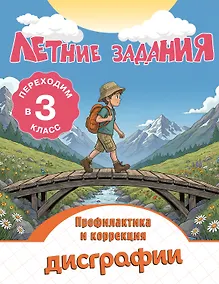 Купить Летние задания. Профилактика и коррекция дисграфии. Переходим в 3-й класс — Фото №1