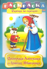 Купить Сестрица Аленушка и братец Иванушка. Раскраска — Фото №1