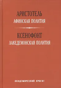 Купить Афинская полития Лакедемонская полития (ТВ) Аристотель — Фото №1