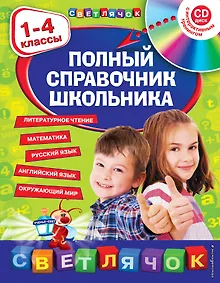 Купить Полный справочник школьника : 1-4 классы / + CD — Фото №1