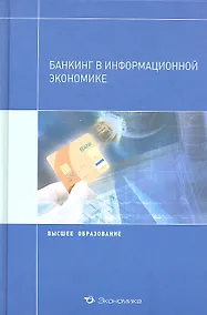 Купить Банкинг в информационной экономике: Учебное пособие / (Высшее образование). Аксенов В.С., Нестеренко Ю.Н., Осиповская А.В. и др. (Экономика) — Фото №1