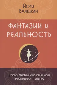 Купить Фантазии и реальность (2 изд.) (м) Бхаджан — Фото №1
