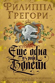 Купить Еще одна из рода Болейн — Фото №1