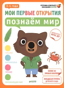 Купить Мои первые открытия. 3-4 года. Познаём мир — Фото №1