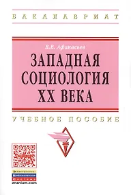 Купить Западная социология XX века:Уч.пос. — Фото №1