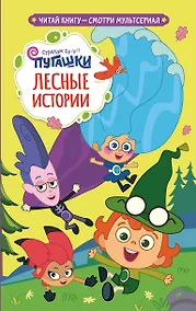 Купить Пугашки. Лесные истории — Фото №1