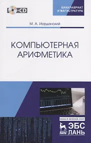 Купить Компьютерная арифметика. Учебное пособие (+CD) — Фото №1