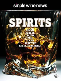 Купить Spirits. Виски, коньяк, граппа, ром и другие крепкие напитки — Фото №1