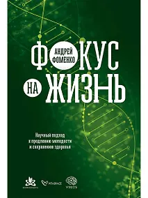 Купить Фокус на жизнь: Научный подход к продлению молодости и сохранению здоровья — Фото №1