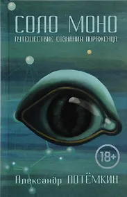 Купить Соло Моно. Путешествие сознания пораженца — Фото №1