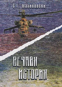 Купить Вечная история. Фантастическая быль — Фото №1