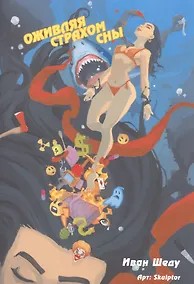 Купить Комикс Оживляя страхом сны (18+) (м) Шеду — Фото №1