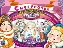 Купить Снегурочка. Книга-панорамка — Фото №1