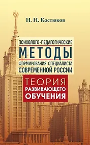Купить Психолого-педагогические методы формирования специалиста современной России. Теория развивающего обучения — Фото №1