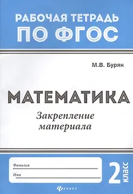 Купить Математика:закрепление материала:2 класс — Фото №1