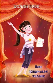 Купить Лили придумывает желание (выпуск 3) — Фото №1