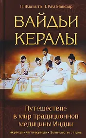 Купить Вайдьи Кералы: Путешествие в мир традиционной медицины Индии — Фото №1