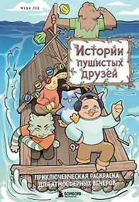 Купить Истории пушистых друзей. Приключенческая раскраска для атмосферных вечеров — Фото №1