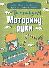 Купить Тренируем моторику руки — Фото №1