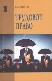 Купить Трудовое право: Курс лекций: учебное пособие. 3 -е изд., перераб. и доп. — Фото №1