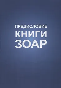 Купить Предисловие Книги Зоар — Фото №1