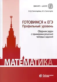Купить Математика. Готовимся к ЕГЭ. Профильный уровень. Сборник задач с примерами решений типовых заданий. Учебно-методическое пособие — Фото №1