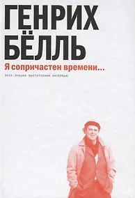 Купить Я сопричастен времени... — Фото №1