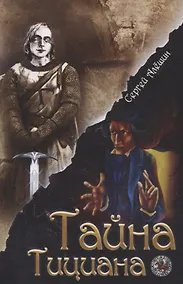 Купить Я все знал заранее...Часть 2. Тайна Тициана. — Фото №1