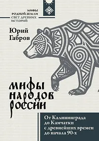 Купить Мифы народов России. От Калининграда до Камчатки с древнейших времен до начала 90-х — Фото №1