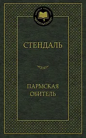 Купить Пармская обитель — Фото №1