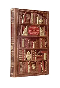 Купить Шопенгауэр. Искусство побеждать в спорах — Фото №1