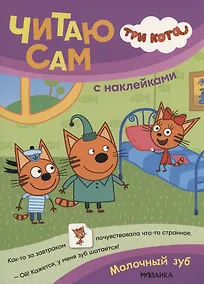Купить Три кота. Читаю сам с наклейками. Молочный зуб — Фото №1