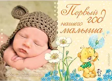 Купить Первый год нашего малыша ДМ — Фото №1