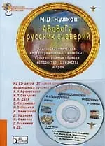 Купить АБеВеГа русских суеверий. идолопоклоннических жертвоприношений, свадебных простонародных обрядов — Фото №1
