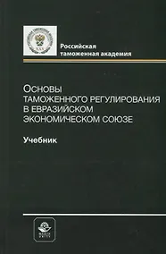 Купить Основы таможенного регулирования в Евразийском экономическом союзе. Учебник — Фото №1