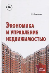 Купить Экономика и управление недвижимостью: Учебное пособие — Фото №1