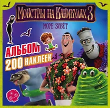 Купить Монстры на каникулах 3. Альбом 200 наклеек (нов) — Фото №1