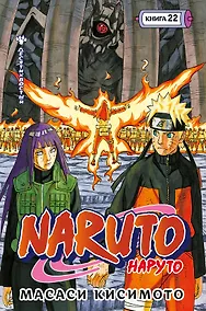 Купить Naruto. Наруто. Книга 22. Десятихвостый — Фото №1