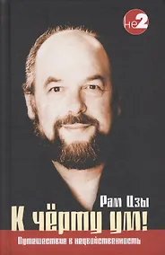 Купить К черту ум! — Фото №1