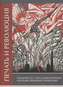 Купить Печать и революция. Издания 1917 - 1922 годов в фондах Государственного Эрмитажа — Фото №1