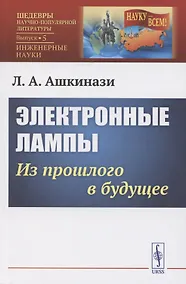 Купить Электронные лампы: из прошлого в будущее — Фото №1