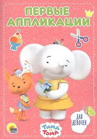 Купить Для девочек. Тима и Тома — Фото №1