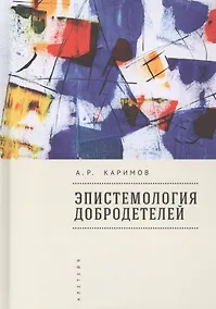 Купить Эпистемология добродетелей — Фото №1